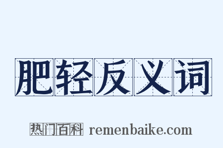 肥轻反义词是什么意思的图片